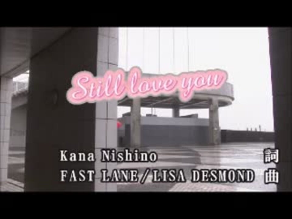 ニコカラ Still Love You 西野カナ Off Vocal ニコニコ動画