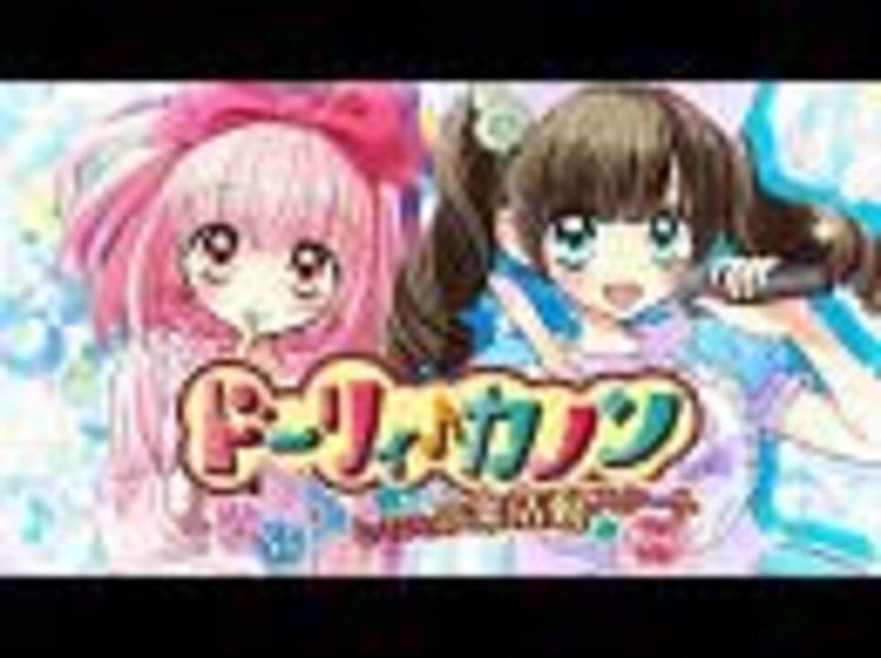 人気の ドーリィ カノン 動画 16本 ニコニコ動画