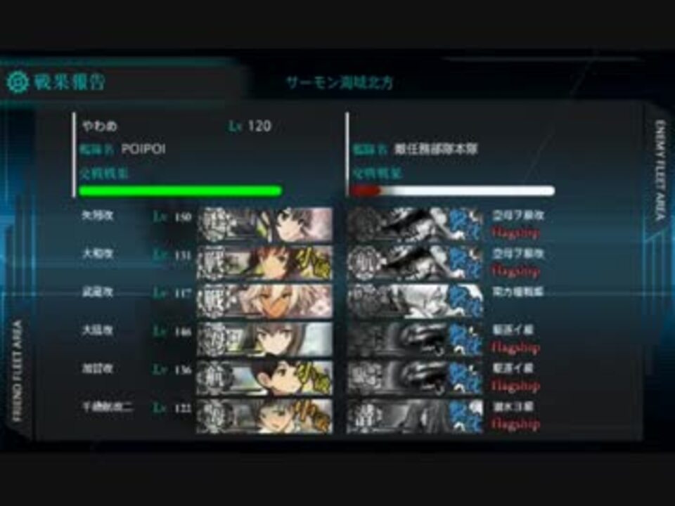 艦これ「サーモン海域北方（5-5）」 ボス最終形態S勝利 - ニコニコ動画