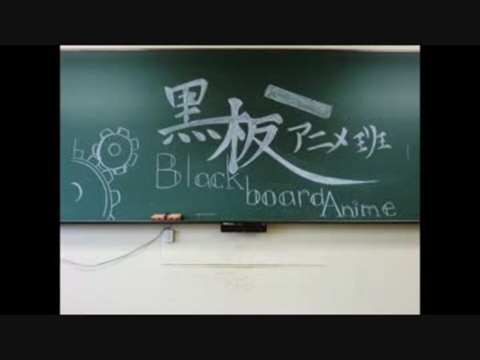 黒板アニメ 六兆年と一夜物語 ニコニコ動画
