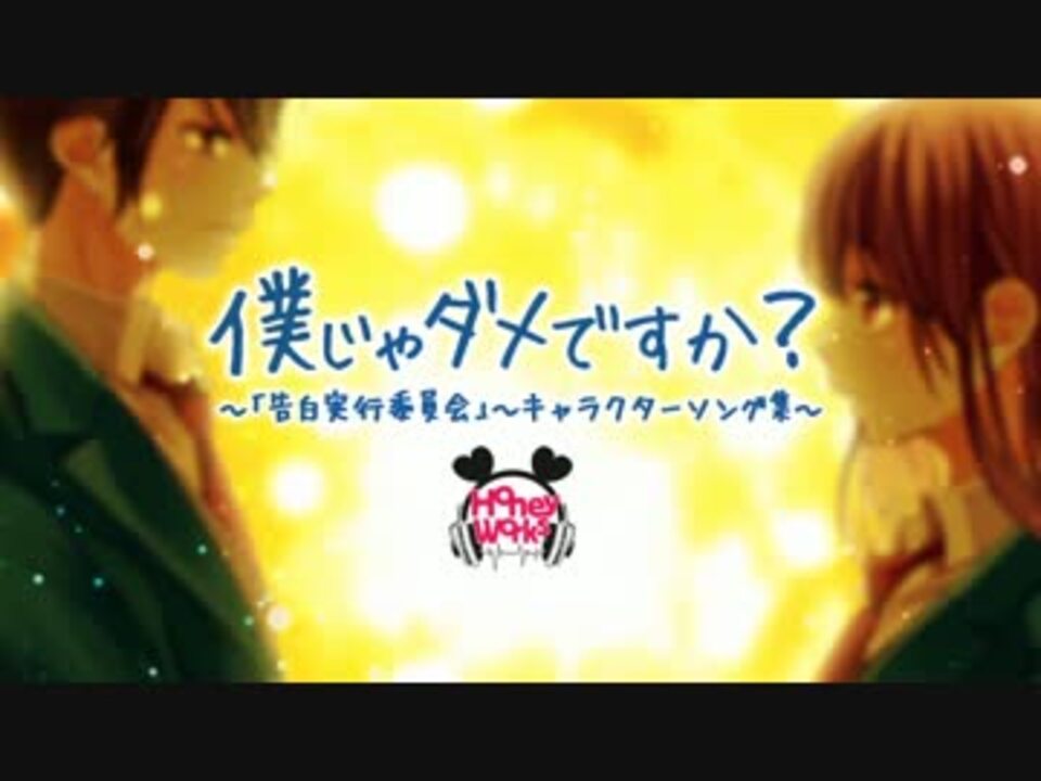 僕じゃダメですか Honeyworks クロスフェード ニコニコ動画