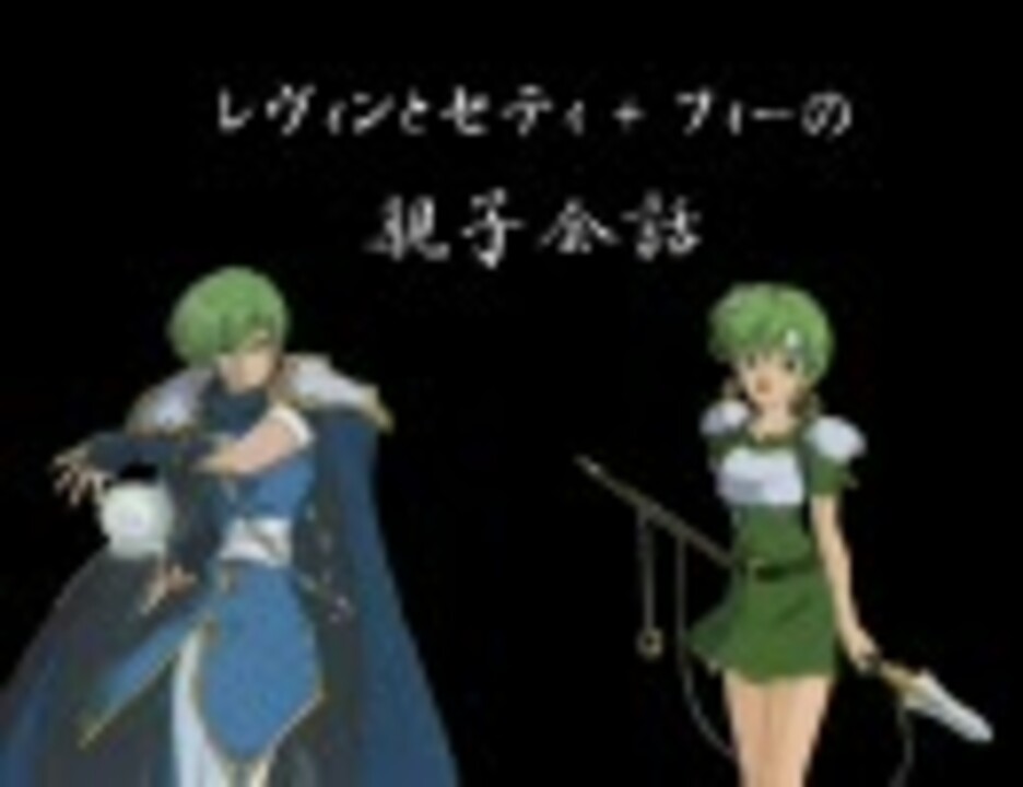 Fe 聖戦の系譜 レヴィンとセティ フィーの親子会話 フュリーの夢 ニコニコ動画