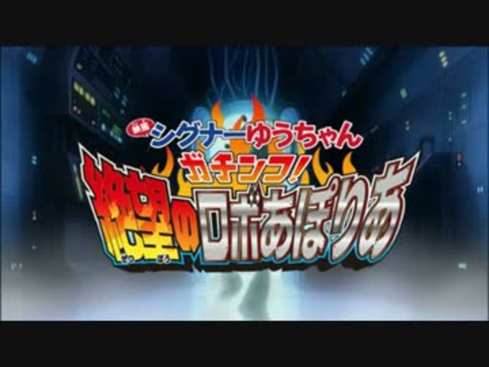 人気の 逆襲のロボとーちゃん 動画 14本 ニコニコ動画