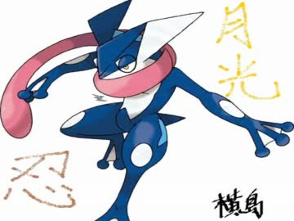 ポケモンxy実況 月光パ 忍者パ ゲッコウガだから逝く ダブル ニコニコ動画