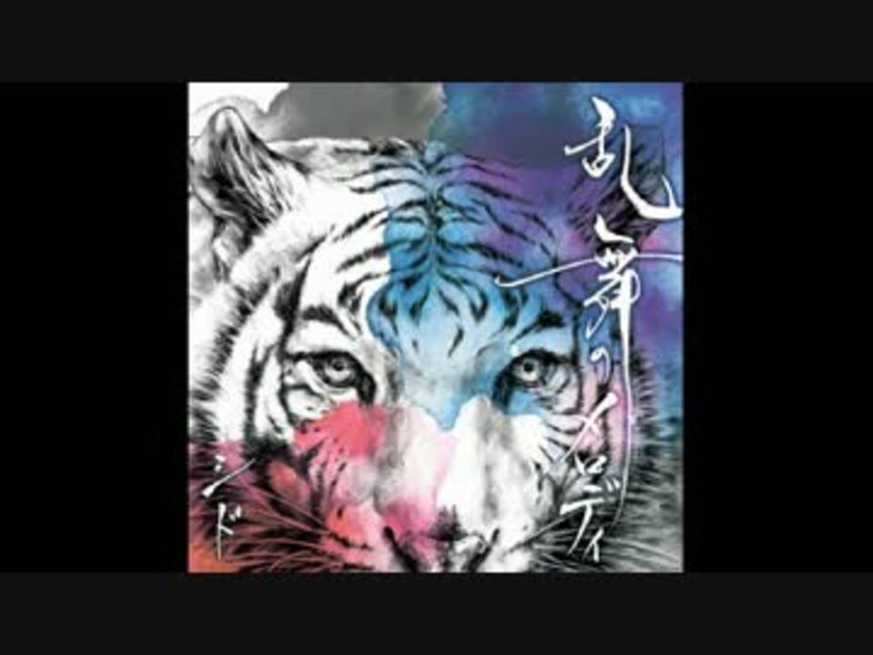 人気の シド 乱舞のメロディ 動画 35本 ニコニコ動画