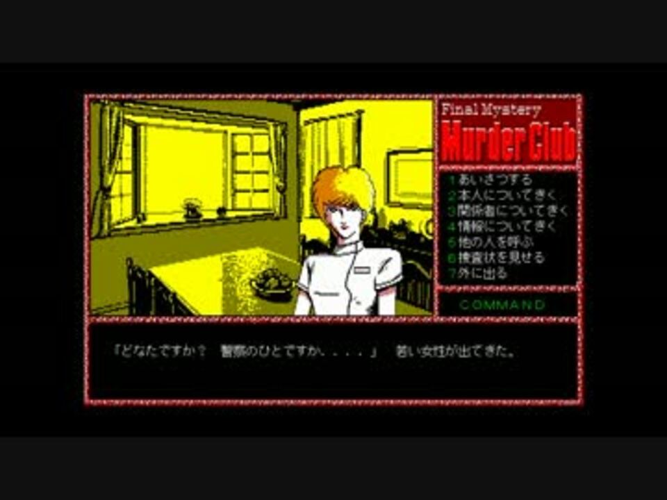 J B ハロルドシリーズ 1 ゆっくり実況 Pc98版殺人倶楽部 全16件 むたかさんのシリーズ ニコニコ動画