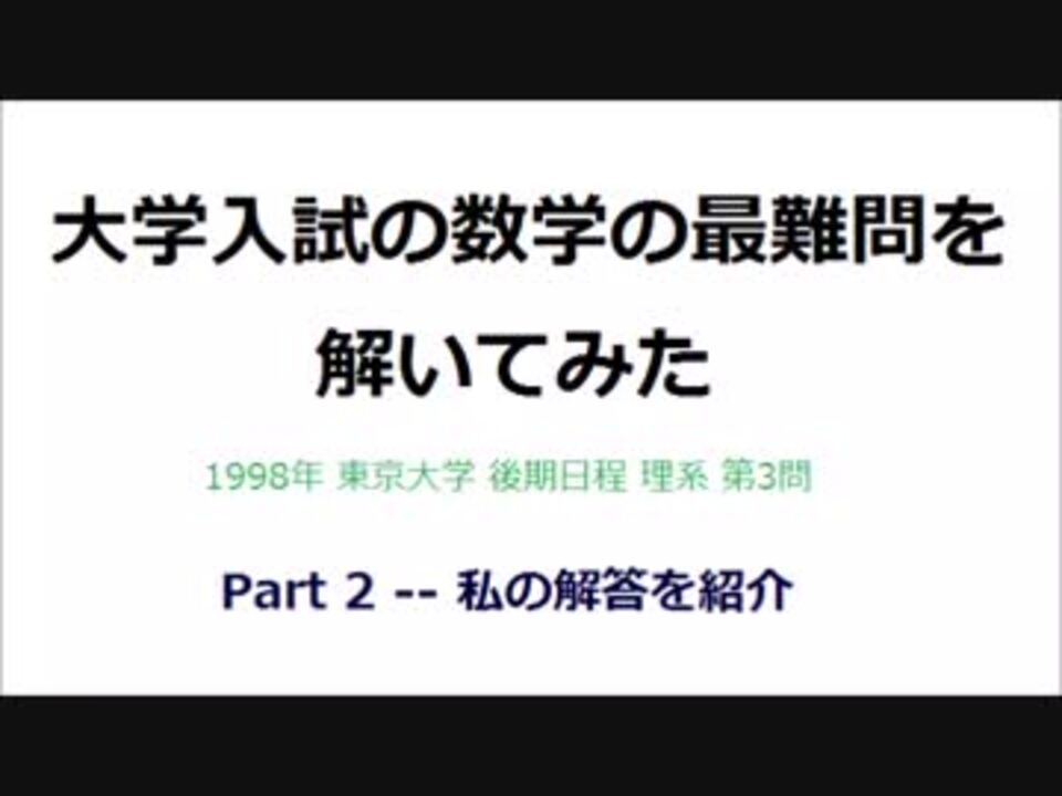 大学入試の数学の最難問を解いてみた - Part 2 - 私の解答を紹介 - ニコニコ動画