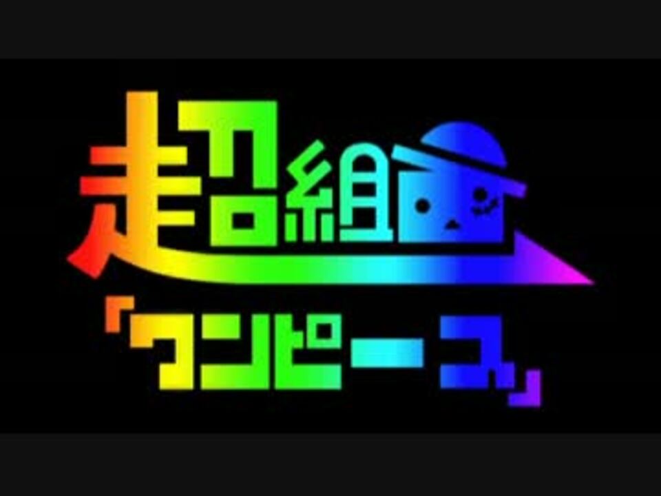 超組曲 ワンピース ニコカラ On Vocal ニコニコ動画