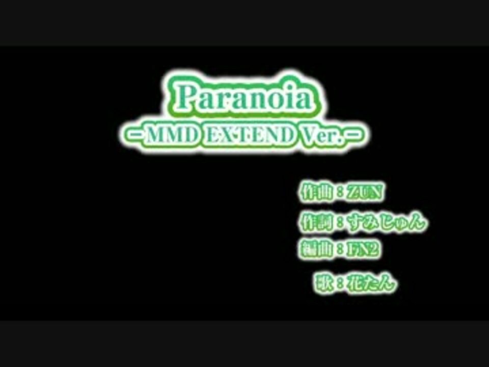 東方ニコカラ】「Paranoia (MMD EXTEND Ver.)」(OnVocal
