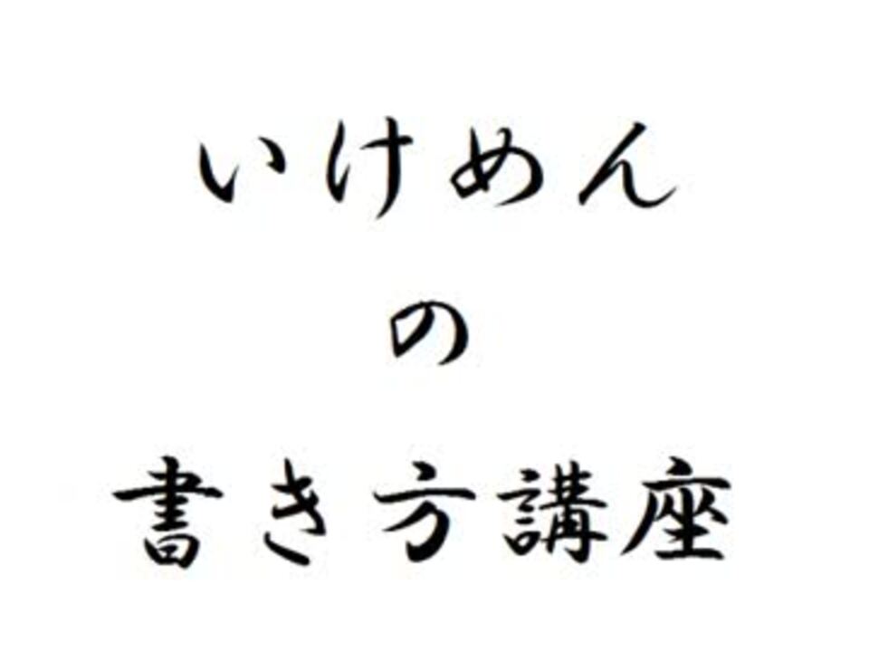 イケメンの書き方講座 ニコニコ動画