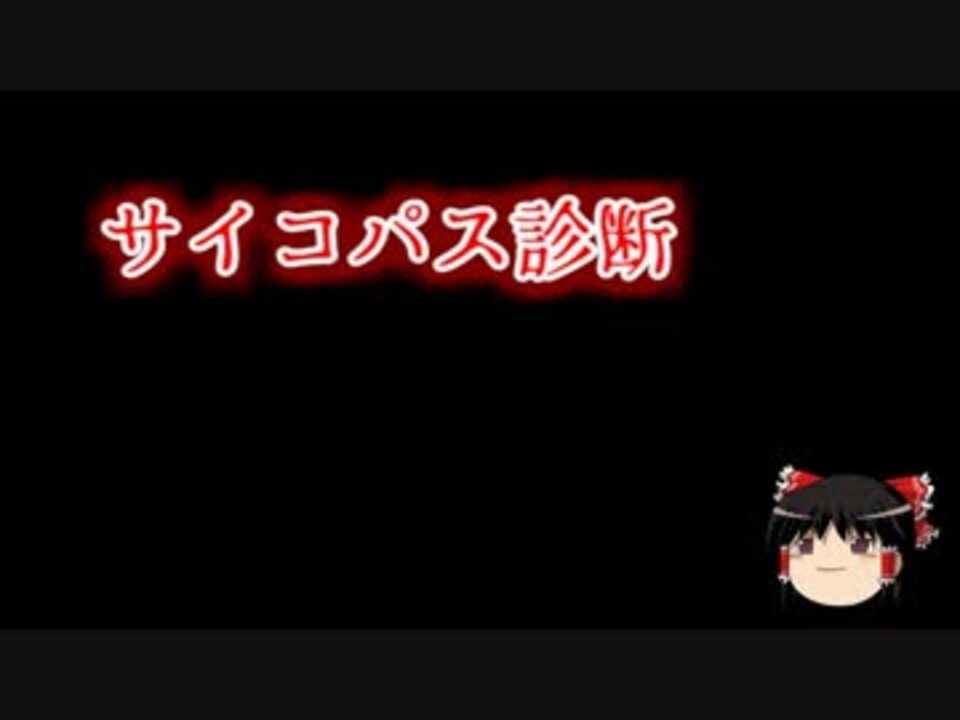 ゆっくり問答 サイコパス診断 Psycho Path 壱 ニコニコ動画