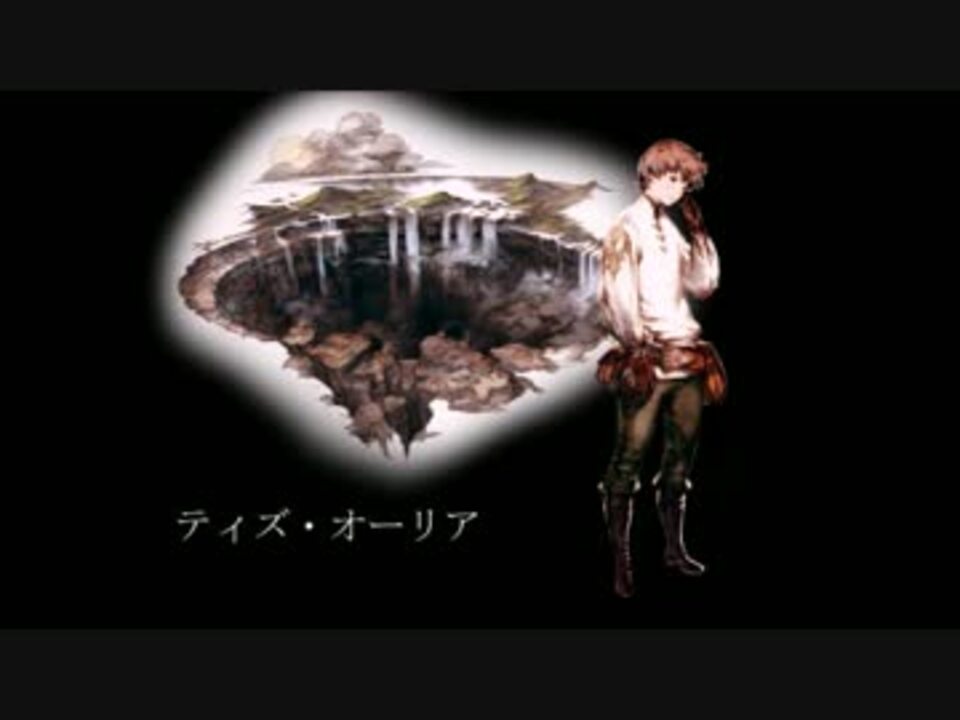 ff 君は僕の希望 ティズ オーリア ニコニコ動画