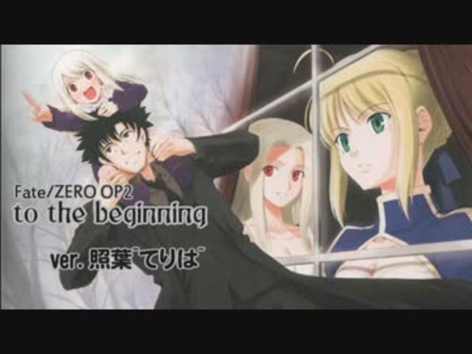 歌ってみた Fate Zero To The Beginning 照葉 三重唱 コーラス ニコニコ動画