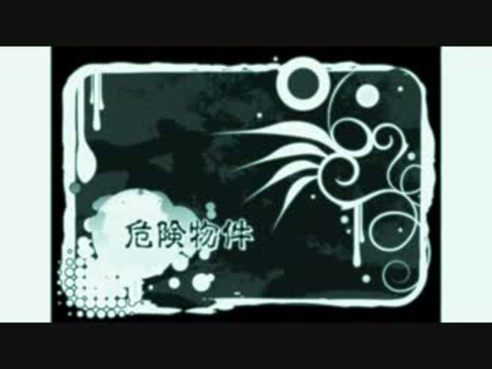 【怪カシ語リR9】危険物件【ニコニコ百物語】 ニコニコ動画