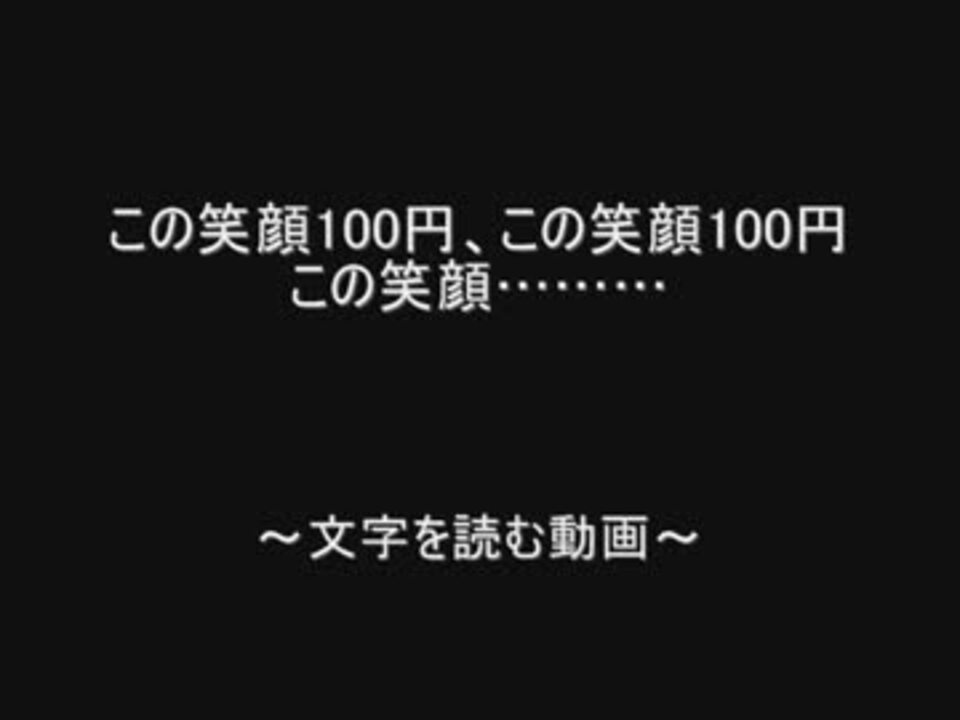 この笑顔100円 この笑顔100円 この笑顔 By 2ch Sc ニコニコ動画