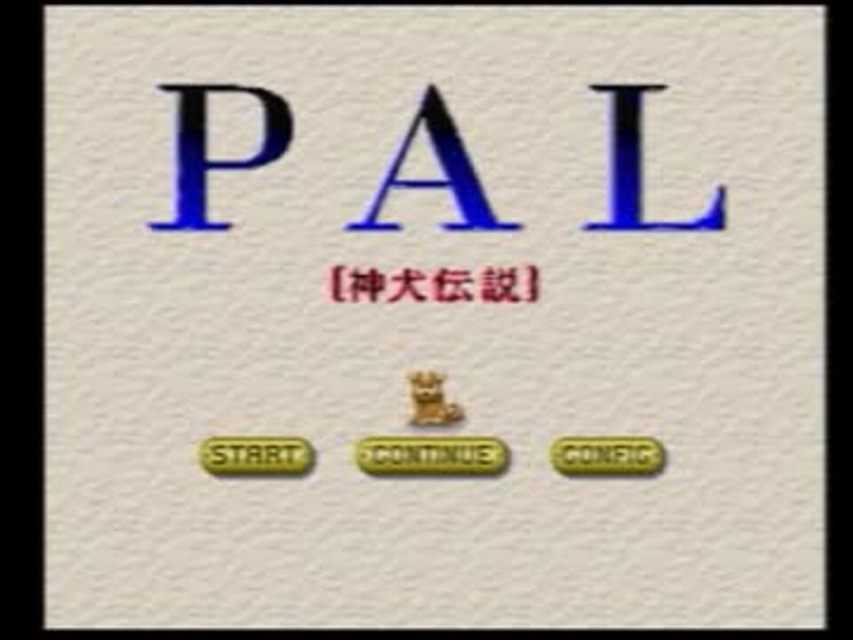 Bgmが聴きたくてpal 神犬伝説 を実況プレイ 01 前半 ニコニコ動画