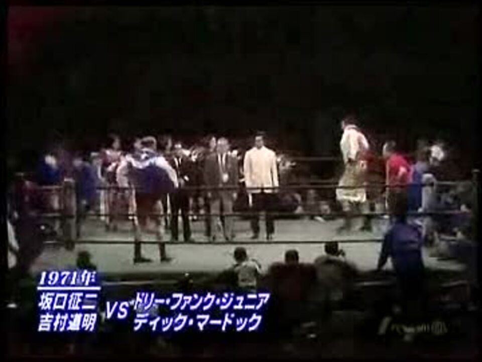 坂口征二&吉村道明　 vs　 ドリー・ファンク・Jr.&ディック・マードック 1/2