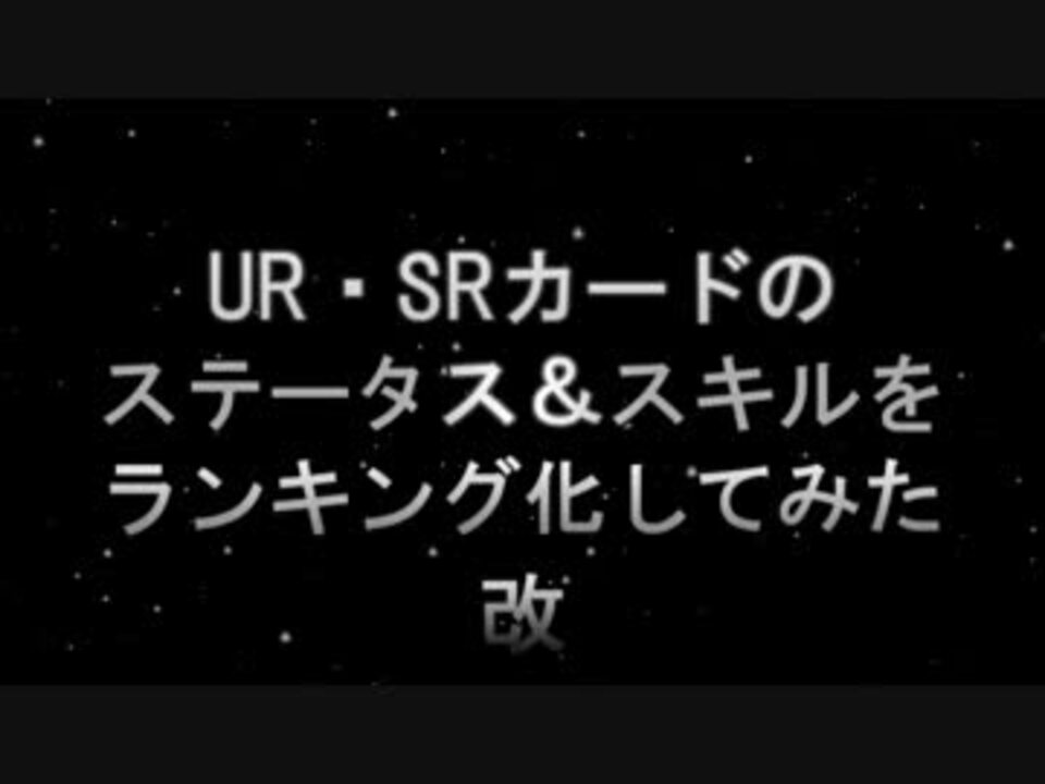 スクフェス Ur Srカードをランキングにしてみた 改 ニコニコ動画