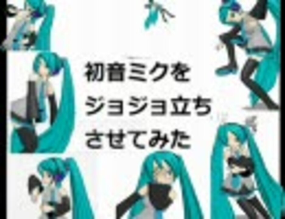 初音ミクをジョジョ立ちさせてみた ニコニコ動画