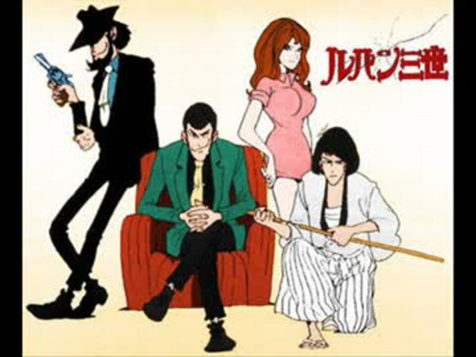 ルパン三世 その１ ルパン三世主題歌 ｔｖ版 擬似フルver ニコニコ動画