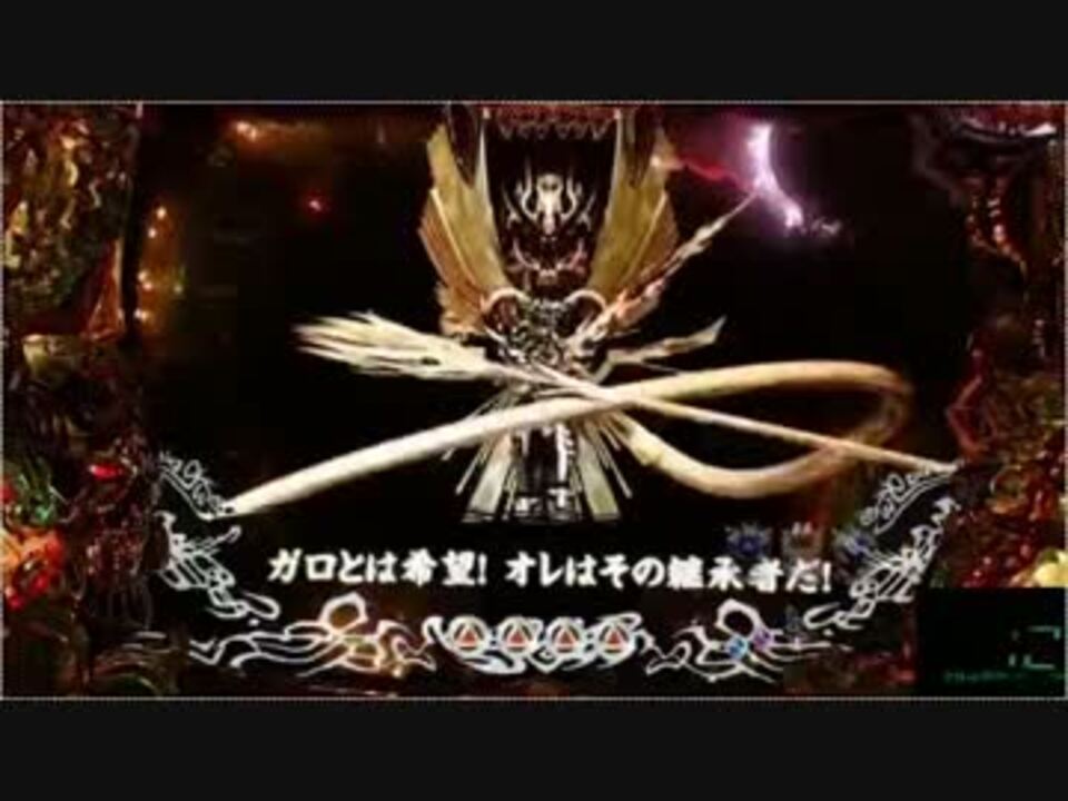 人気の 牙狼 Garo 動画 144本 2 ニコニコ動画