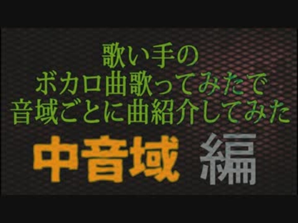 音域調査 歌ってみたでボカロ曲の音域紹介してみた 中音域編 Hic Hig ニコニコ動画