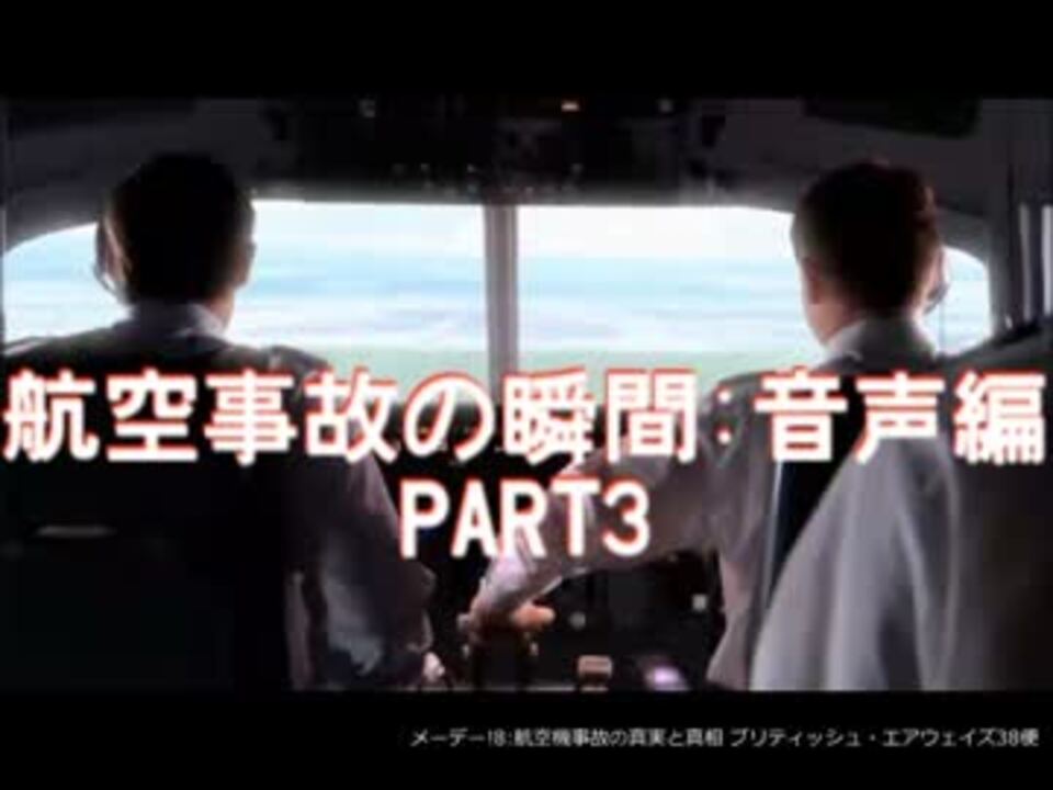 人気の アメリカン航空587便墜落事故 動画 8本 ニコニコ動画