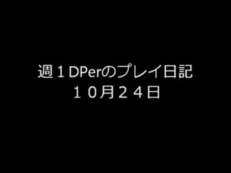 【DDR】週1DPerのプレイ日記（10月24日）【EDP14】 - ニコニコ動画