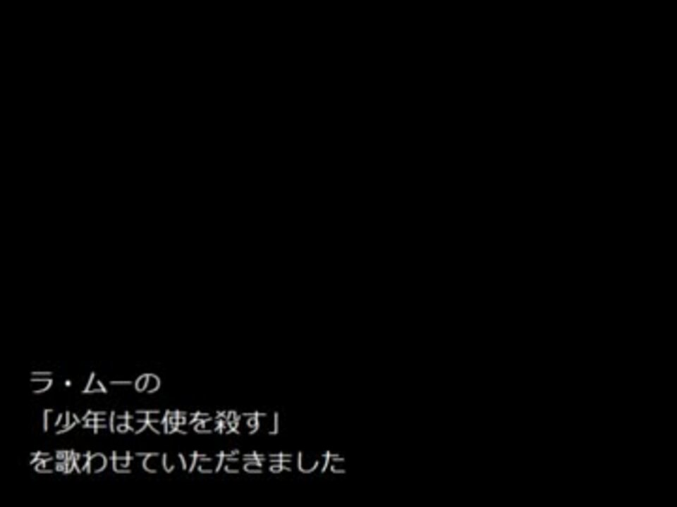 ラ ムーの 少年は天使を殺す を歌ってみた ニコニコ動画