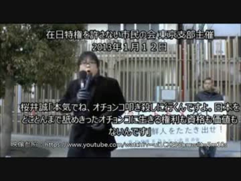 在特会 桜井誠の異常なスピーチ デモ集 桜井誠 在特会の実態 ニコニコ動画