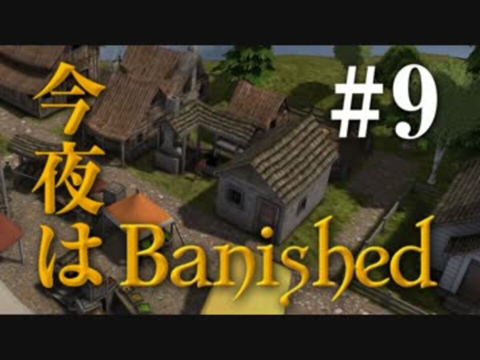 今夜はbanished 全40件 吉田平八郎さんのシリーズ ニコニコ動画