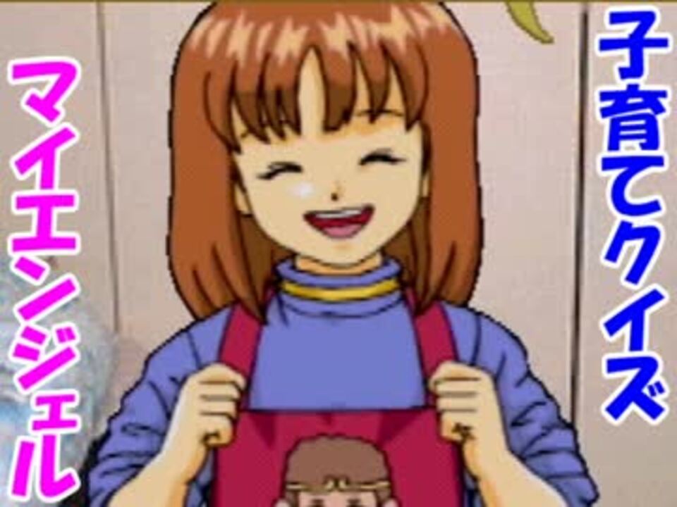 【実況】 ロリコン共が手塩にかけて娘を育てる。 【Part7】 - ニコニコ動画