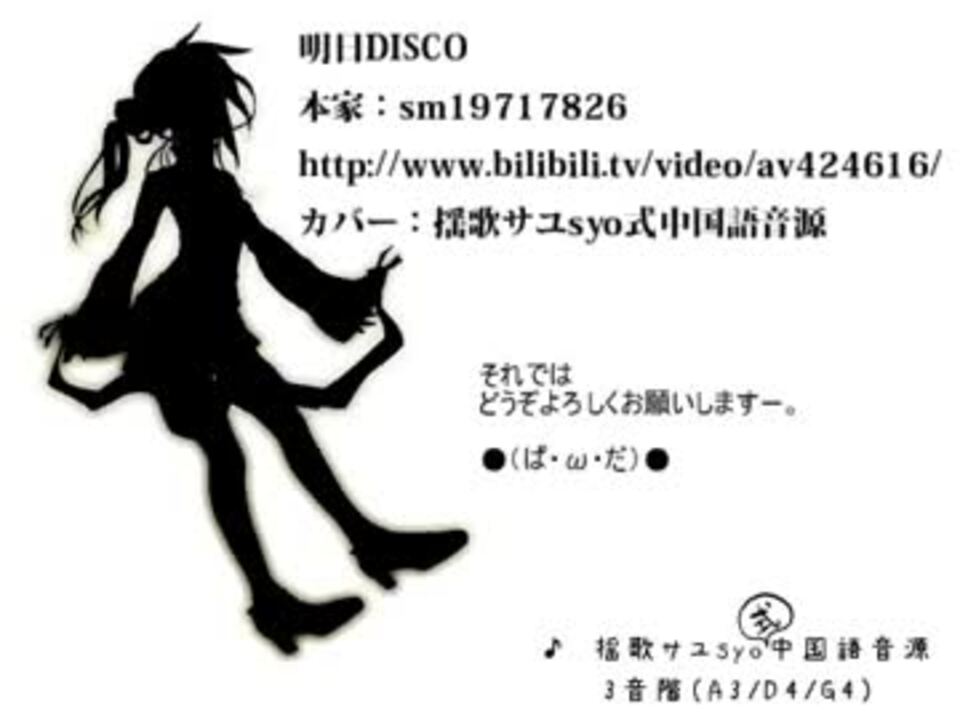 揺歌サユsyo式中国語音源 明日disco カバー ニコニコ動画