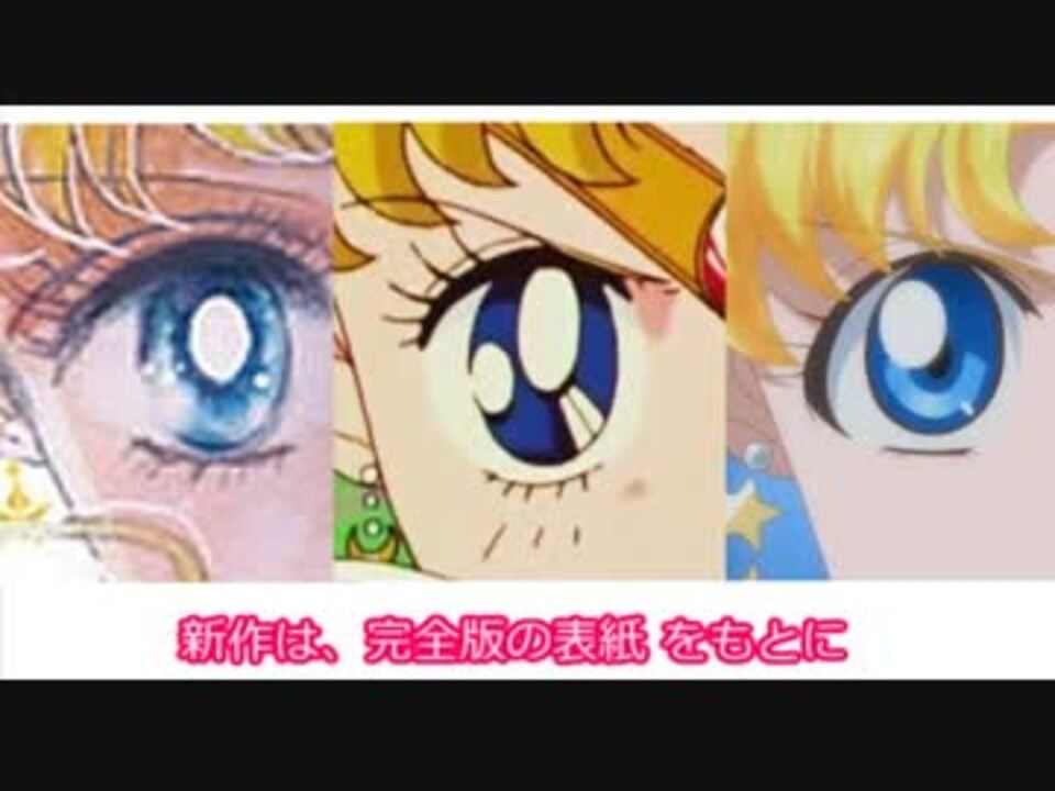 セーラームーンの原作と新旧アニメの比較 眼の光の位置 数 Crystal ニコニコ動画