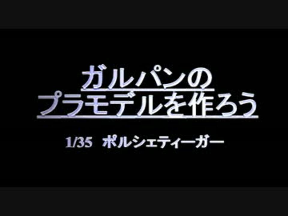 ガルパンの戦車プラモデルを作ってみた ポルシェティーガー ニコニコ動画