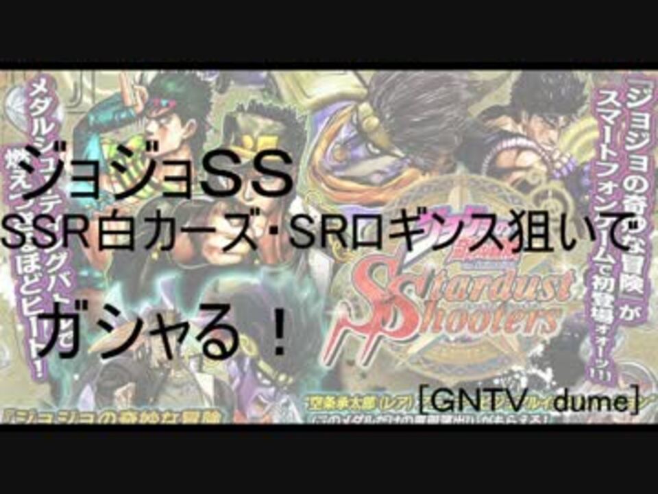 Gntv Dume ジョジョss Ssr白カーズ Srロギンス狙いでガシャる ニコニコ動画