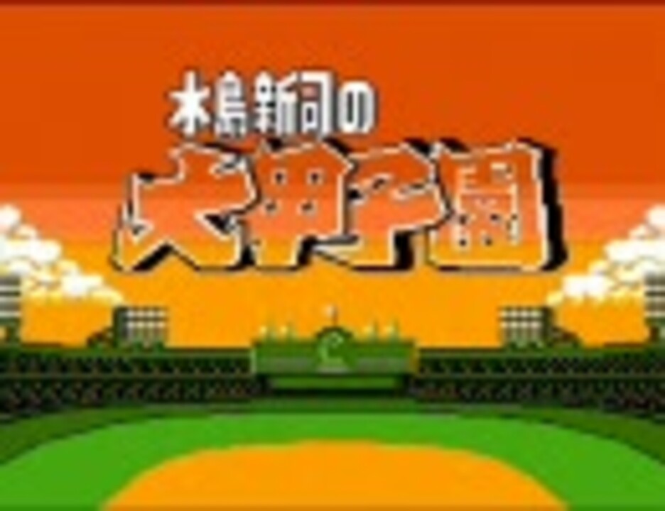 ゲーム 大甲子園 をドカベン抜きでプレイ 一試合目 ニコニコ動画