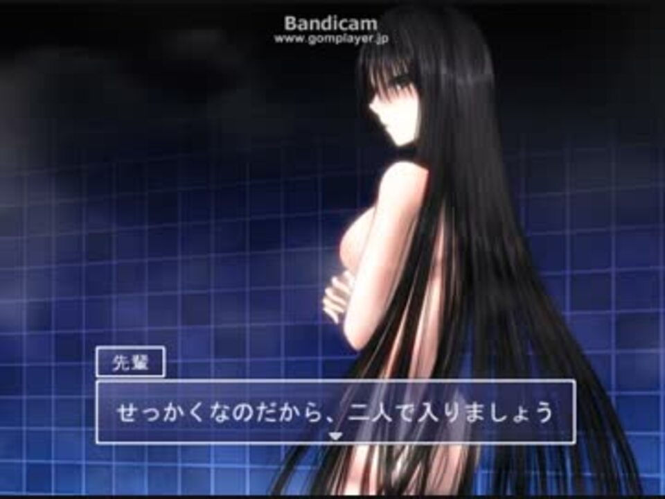 黒先輩と黒屋敷の闇に迷わないver1 05 お風呂シーン ニコニコ動画