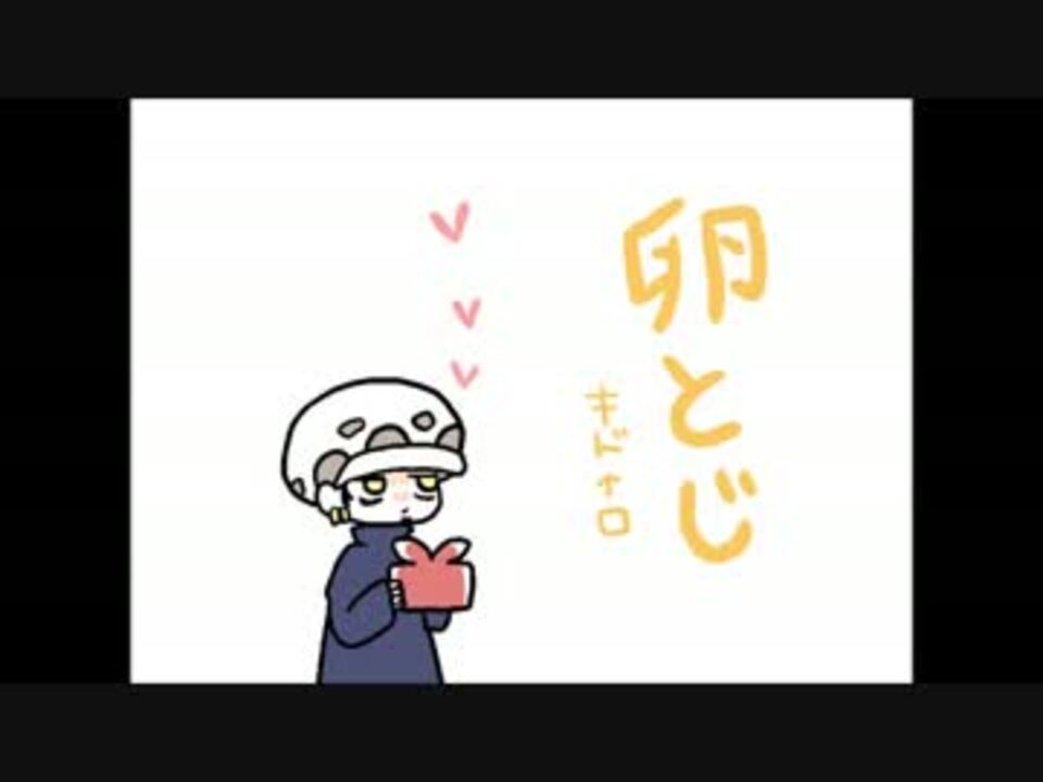 腐向け ローさんで卵とじ ワ ンピ ニコニコ動画
