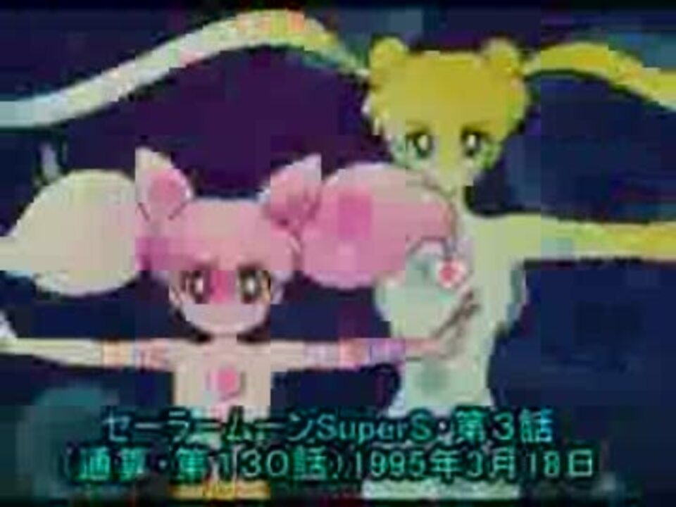 セーラームーンsupers 次回予告編集04 Supers スーパーズ 編ペガサス編 ニコニコ動画