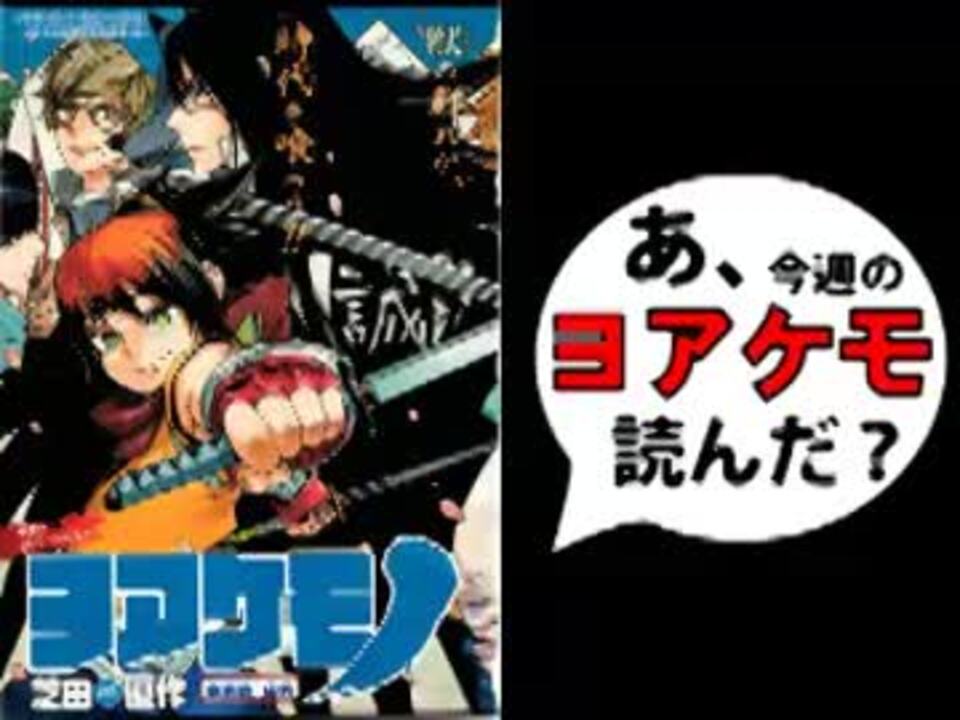 追悼 あ ヨアケモノの最終回読んだ ニコニコ動画