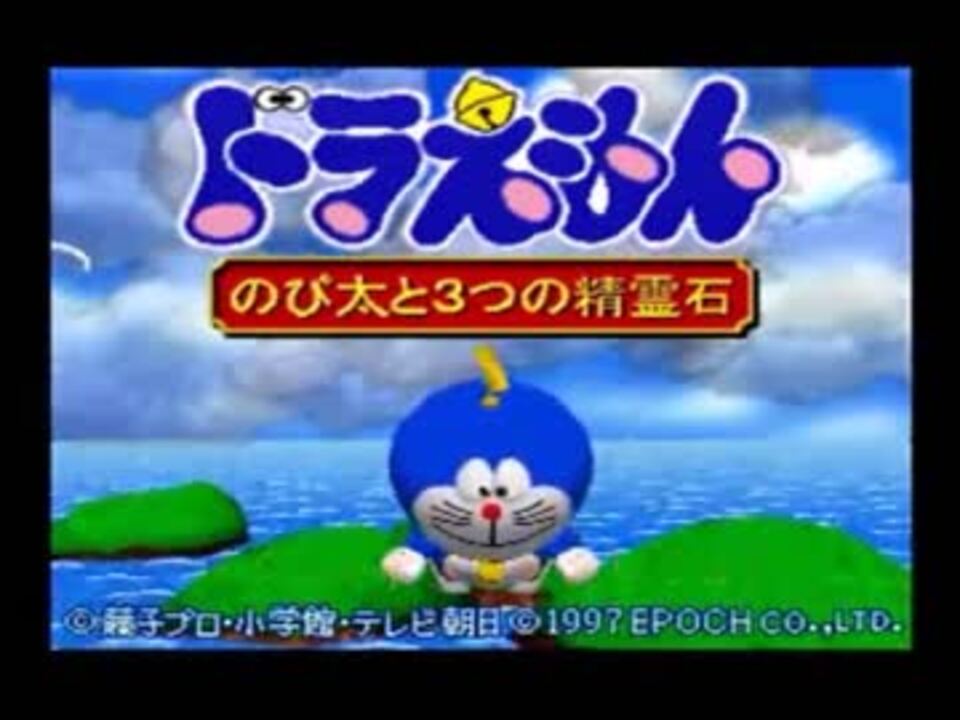 人気の ドラえもん ゲーム 動画 1 398本 21 ニコニコ動画