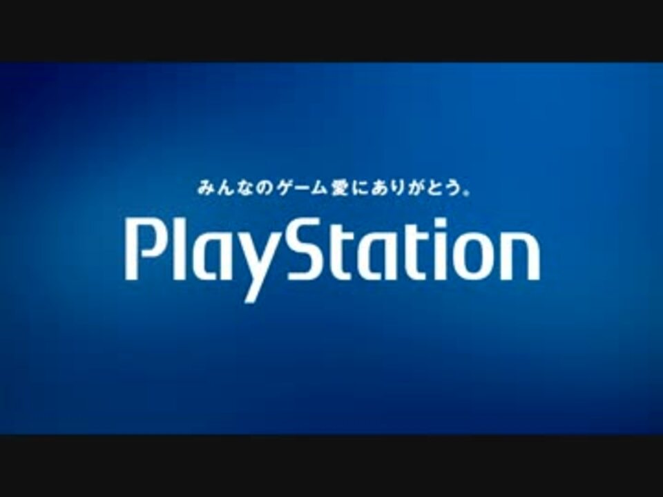 プレイステーション発売周年 みんなのゲーム愛にありがとう 篇 ニコニコ動画