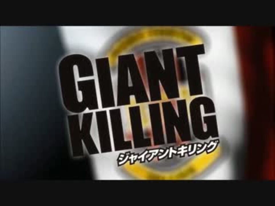 Giant Killing ｏｐ ニコニコ動画