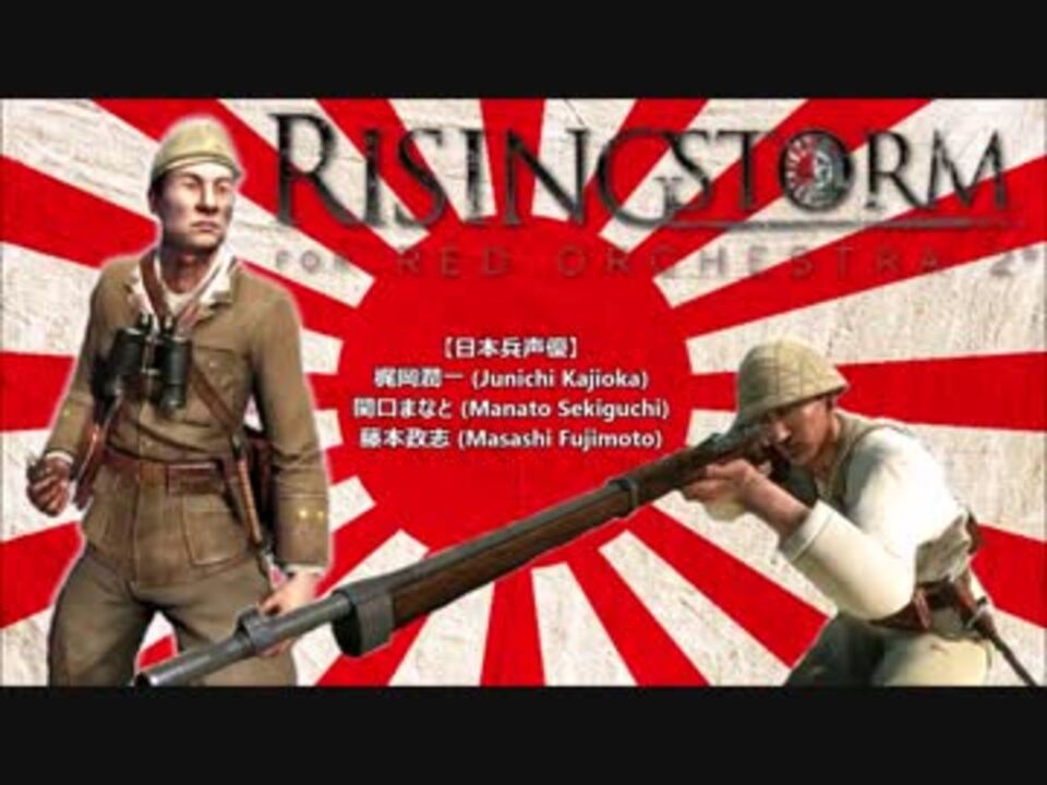 そこに行ったら Rising Storm 日本兵戦闘音声集 追加版 1 2 あかん ニコニコ動画