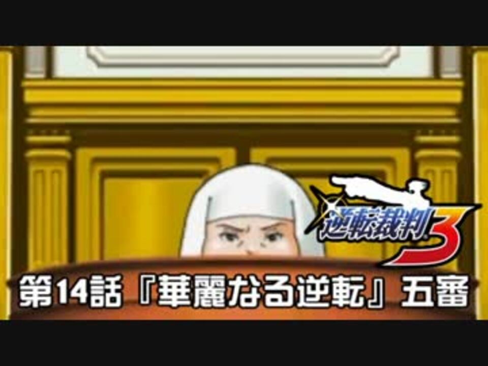 逆転裁判123実況プレイ 第14話 華麗なる逆転 五審 ニコニコ動画