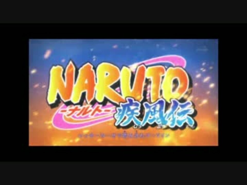 Naruto疾風伝 Op シルエット に効果音をつけてみた ニコニコ動画