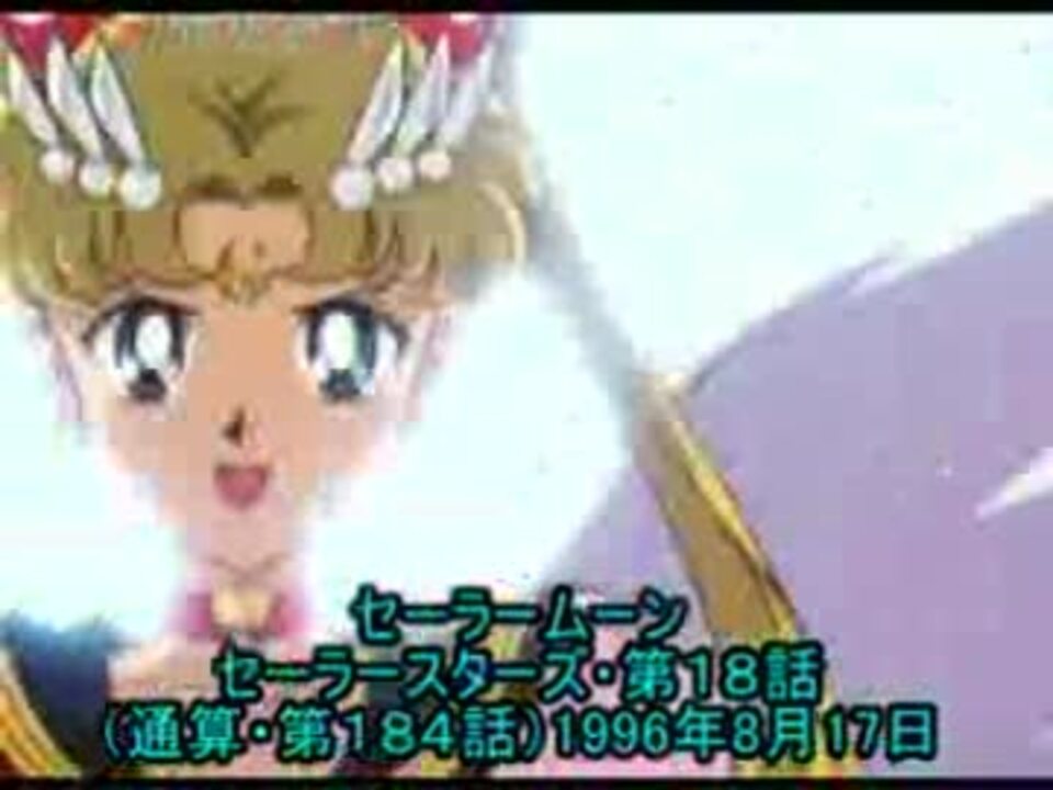 セーラームーン セーラースターズ 次回予告編集05 スターズ編 ニコニコ動画