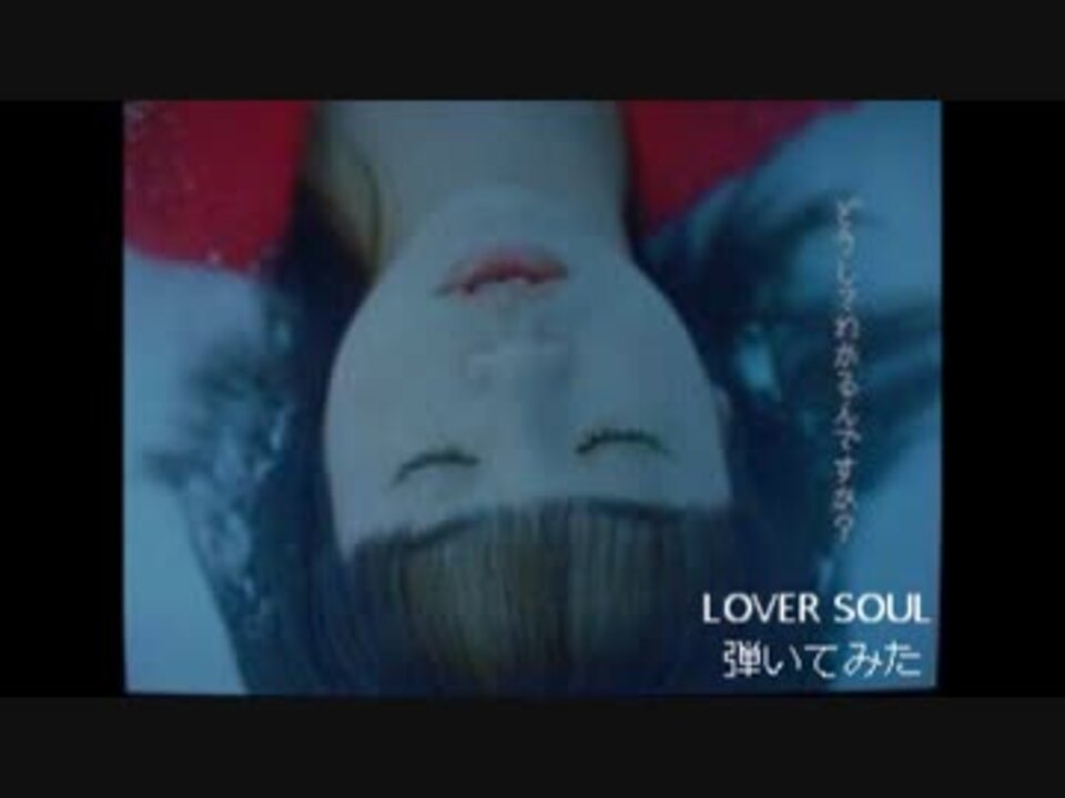 ジュディマリ Lover Soul 弾いてみた ニコニコ動画