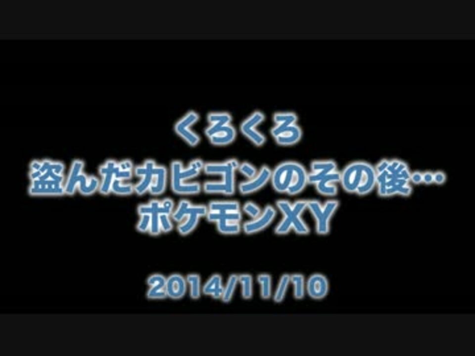 くろくろ 奪ったカビゴンのその後 ３日後 ポケモンxy ニコニコ動画